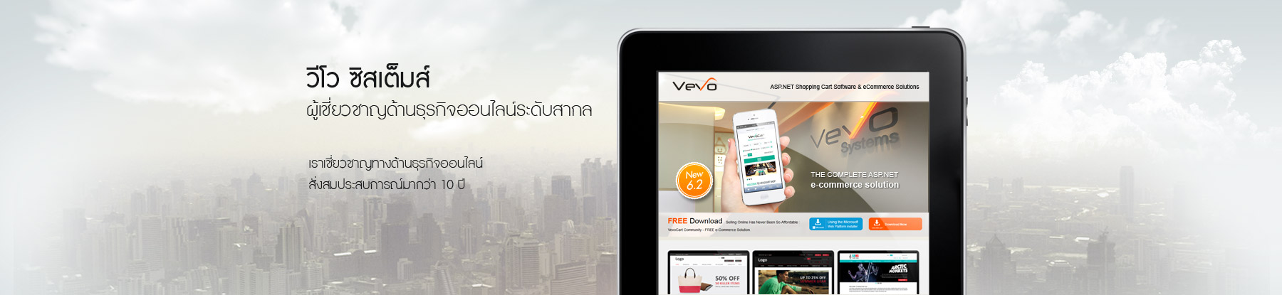 วีโว ซิสเต็มส์ ผู้เชี่ยวชาญด้านธุรกิจออนไลน์ระดับสากล เราเชี่ยวชาญทางด้านธุรกิจออนไลน์ สั่งสมประสบการณ์มากกว่า 10 ปี